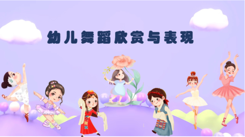 幼儿舞蹈欣赏与表现