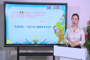 2022年全国职业院校教学能力大赛国赛一等奖作品--《设计与组织幼儿健康饮食活动》